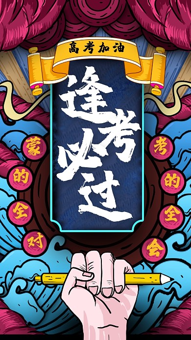 酷炫狂拽逢考必过手机海报