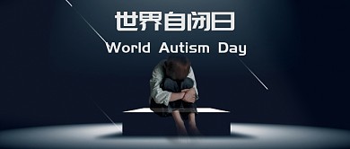 世界自闭日儿童人物公众号首图