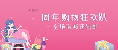 周年购物狂欢趴公众号首图