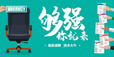 绿色清新插画商务风招聘人才展板