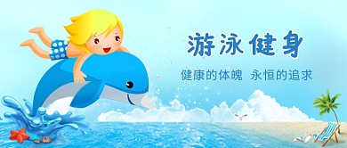 创意手绘卡通游泳插画微信公众号素材图片