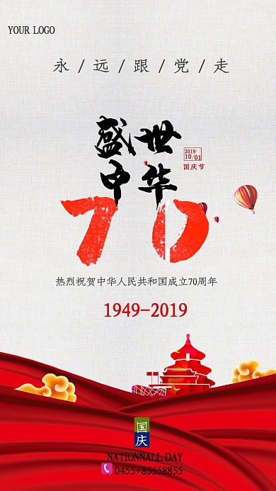 红色喜庆盛世中国成立70周年手机海报