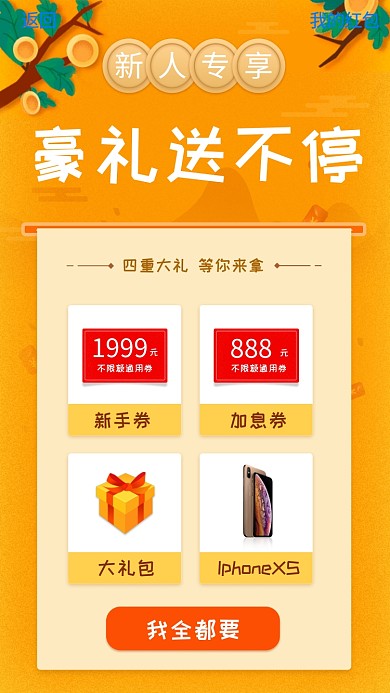 新人专享好礼送不停手机海报
