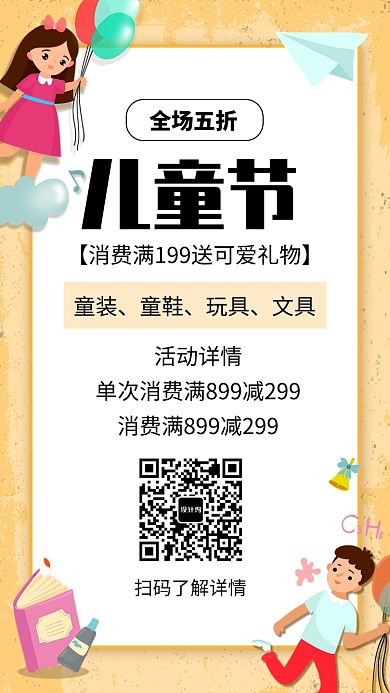 创意卡通儿童节促销海报