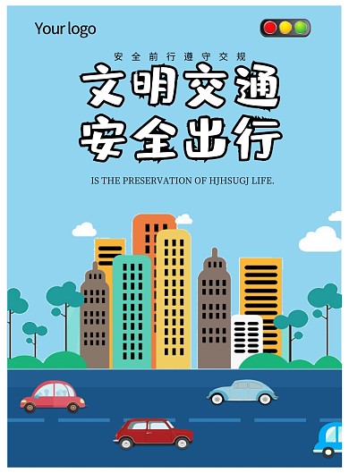 遵守交通安全出行宣传蓝色卡通印刷海报