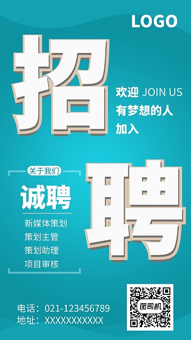 创意时尚招聘纳新海报