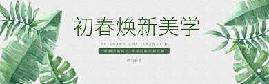 初春焕新美学淘宝banner