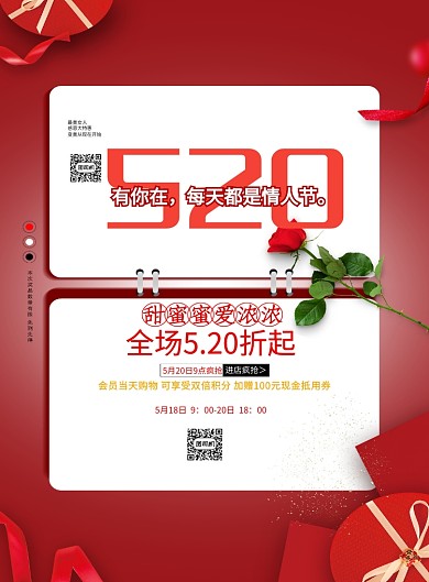 红色浪漫5.20情人节活动宣传海报