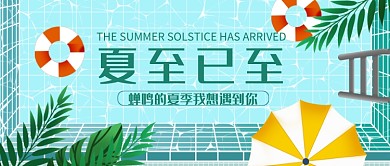 简约清爽夏至已至蝉鸣宣传海报微信公众号素材图片