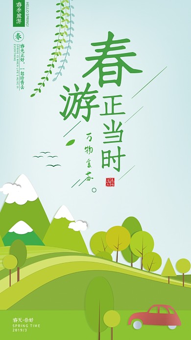 绿色春季旅游手机海报