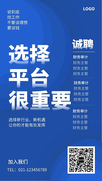 蓝色创意简约招聘海报