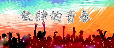 放肆的青春公众号首页