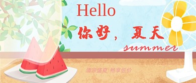 你好夏天公众号首图