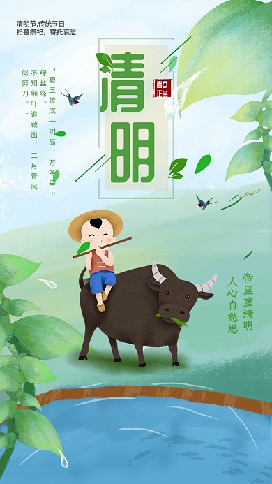 清明放牧图手机海报