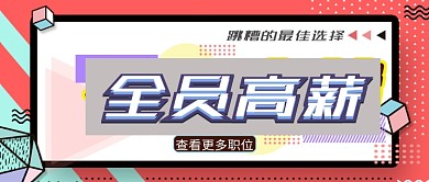 招聘类公众号首图