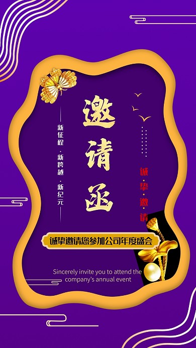 紫色气质年会邀请函手机海报