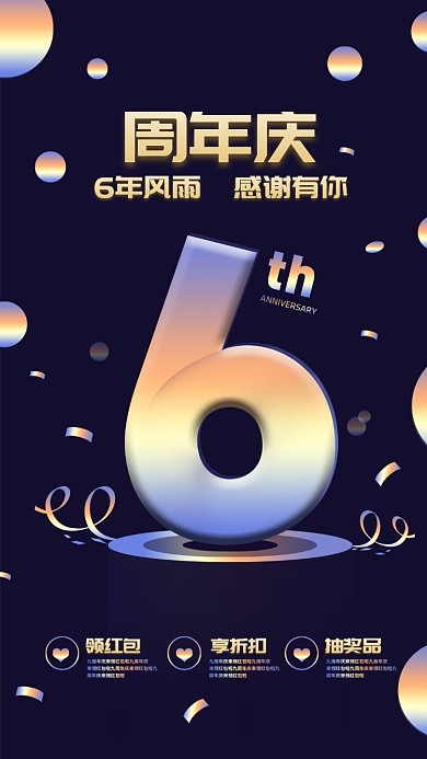 简约清新周年庆活动手机海报