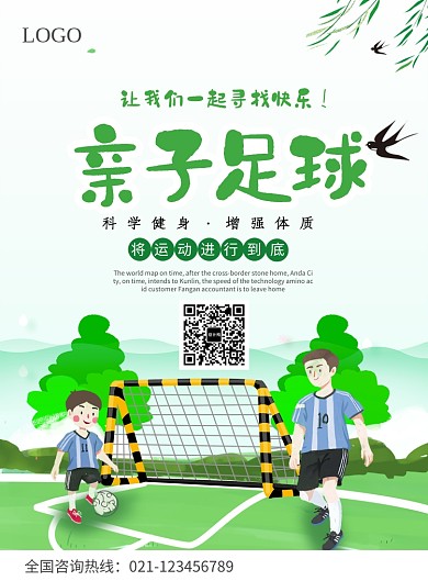 亲子足球海报