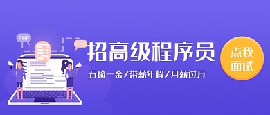 2019紫色简约程序员招聘宣传海报微信公众号素材图片