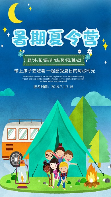 暑期户外夏令营海报