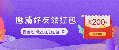 紫色梦幻手绘领红包公众号首图