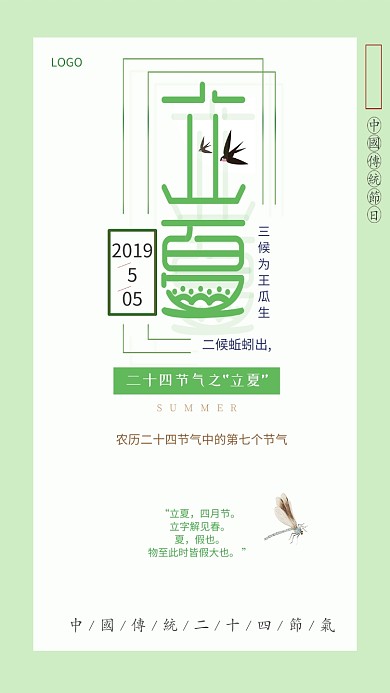 二十四节气立夏小清新矩形线条简约手机海报