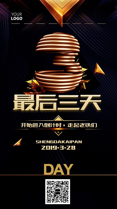黑色高端盛大开业倒计时手机海报