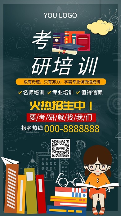 考研培训广告海报