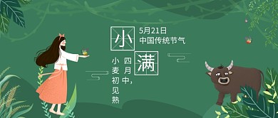 小满二十四节气手绘插画微信公众号素材图片