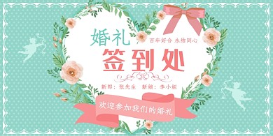 创意绿色浪漫婚礼签到处展板