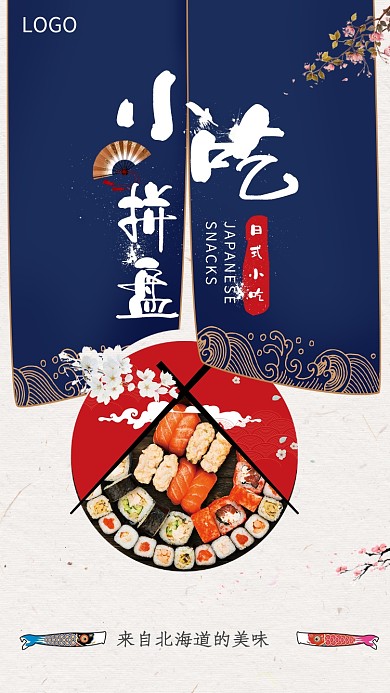 日式小吃拼盘海报