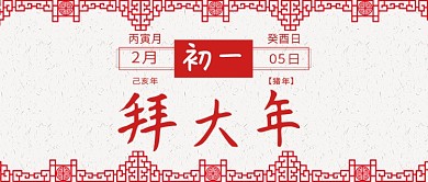 大年初一公众号首图