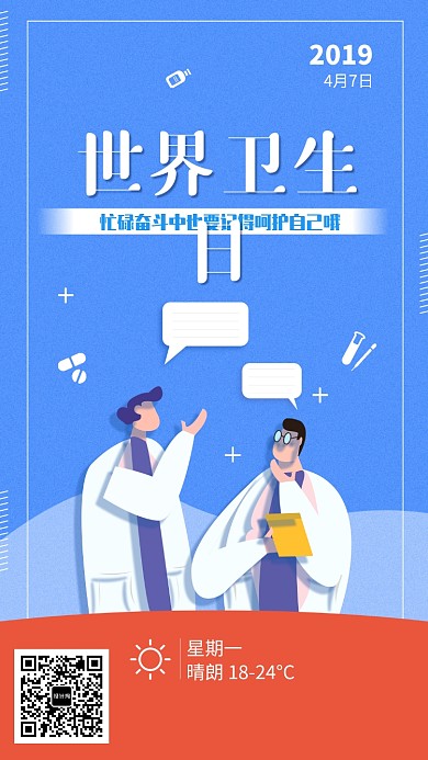 创意卡通世界卫生日海报