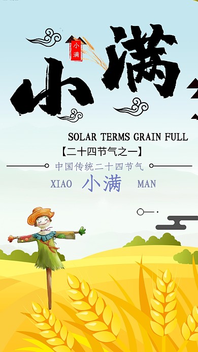 小满节气金黄卡通稻草人麦子清新手机海报