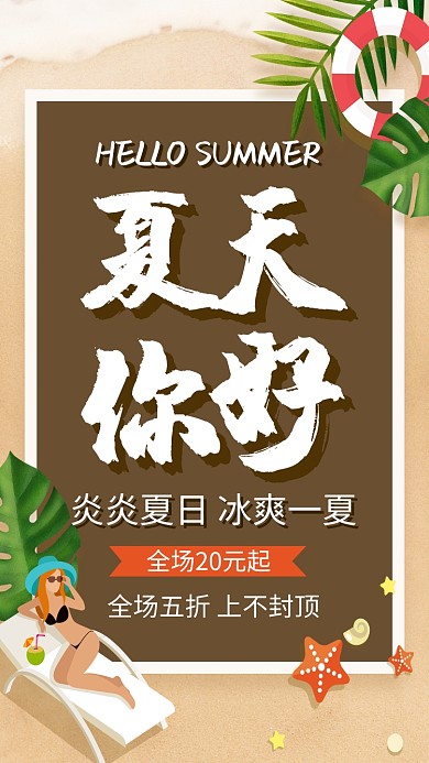 创意夏天促销海报