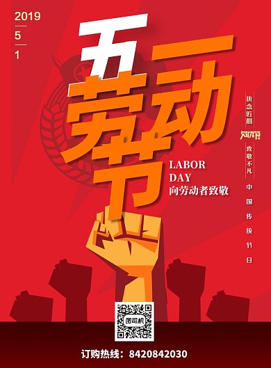中国红系五一劳动节印刷海报