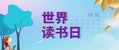 世界读书日微信公众号素材图片