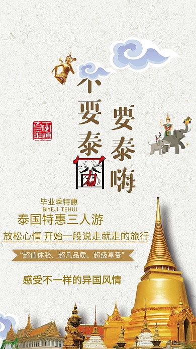 泰国旅行旅游手机海报