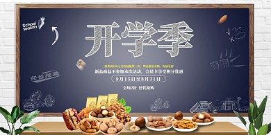 开学季零食促销黑板边框宣传海报
