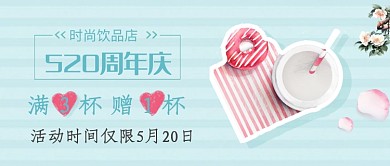 创意时尚520饮品店促销微信公众号素材图片