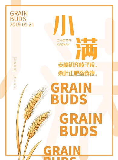 橙色简约创意小满印刷海报