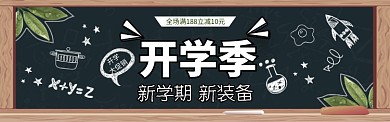 黑板报开学季促销banner