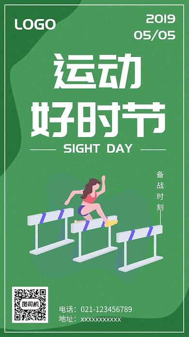 绿色创意健身运动跨栏海报