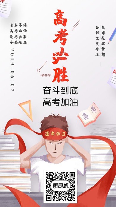 高考必胜高考手机海报