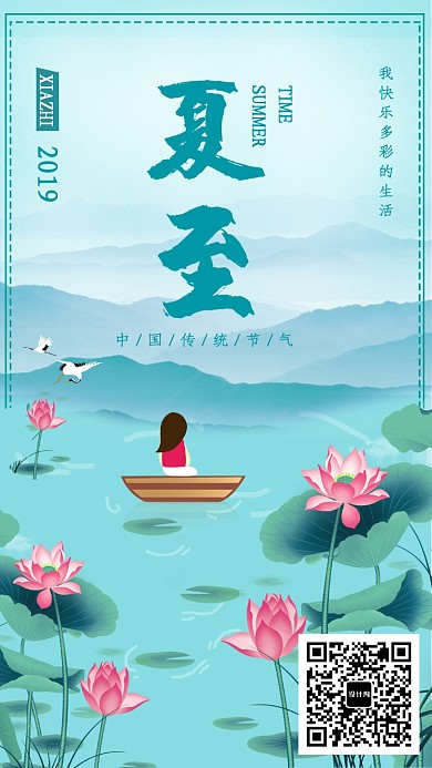 中国传统节气夏至海报