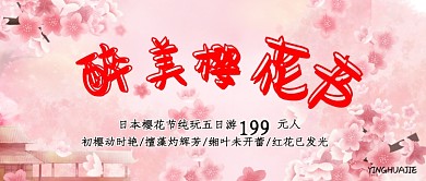 粉红浪漫樱花节公众号首图