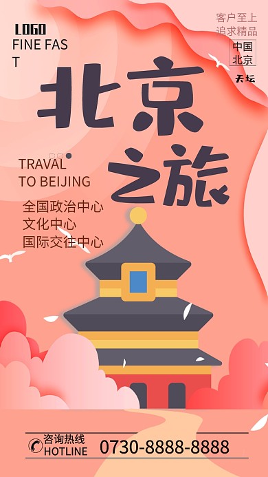 中国风北京旅游手机海报