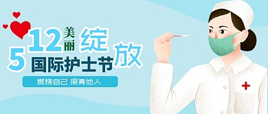 蓝色清新护士节公众号首图