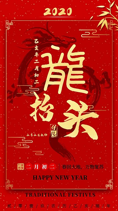 二月二龙抬头红色创意手机海报