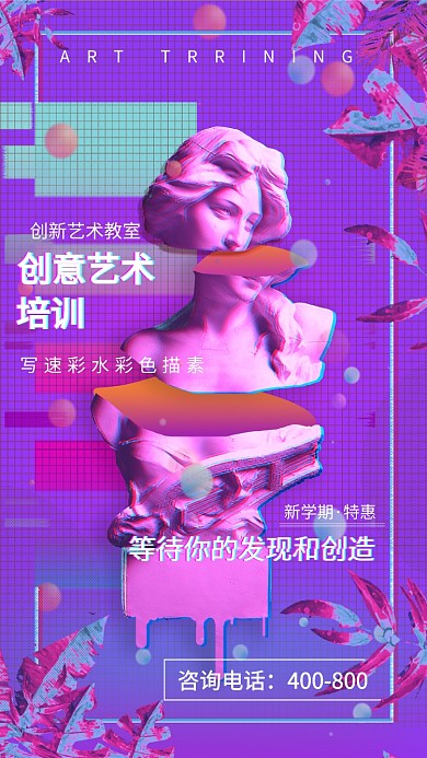 艺术创意培训班教育手机海报